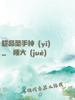 超品圣手神醫(yī)