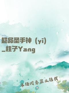 超品圣手神醫(yī)