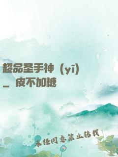 超品圣手神醫(yī)