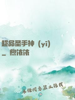 超品圣手神醫(yī)