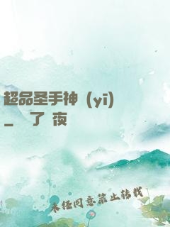 超品圣手神醫(yī)