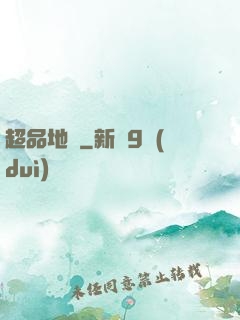 超品地師
