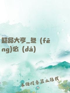 超品大亨