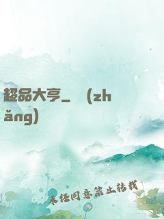 超品大亨