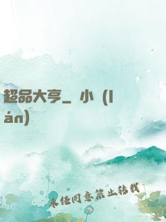 超品大亨
