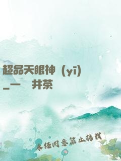 超品天眼神醫(yī)