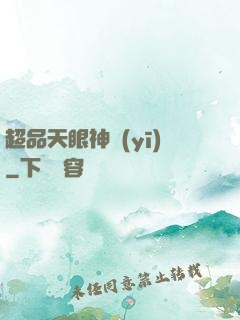 超品天眼神醫(yī)