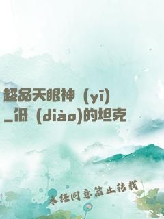 超品天眼神醫(yī)