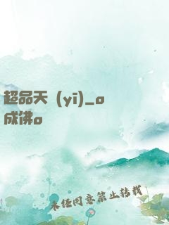 超品天醫(yī)