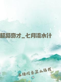 超品奇才
