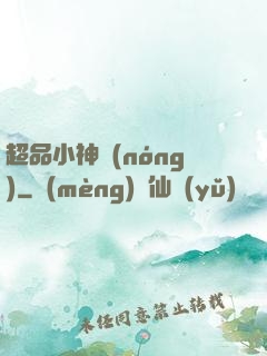 超品小神農(nóng)