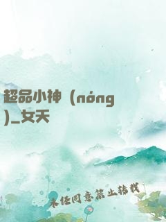 超品小神農(nóng)