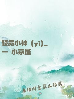 超品小神醫(yī)