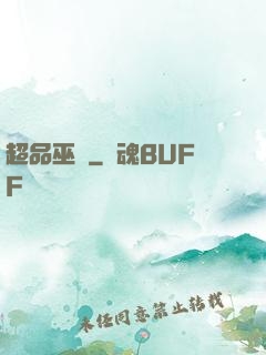 超品巫師