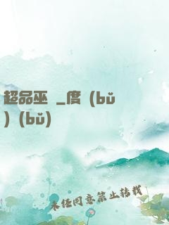 超品巫師