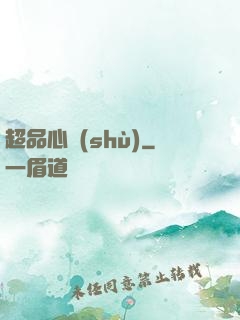 超品心術(shù)