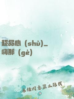超品心術(shù)