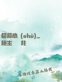 超品心術(shù)