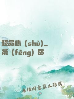 超品心術(shù)
