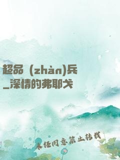 超品戰(zhàn)兵