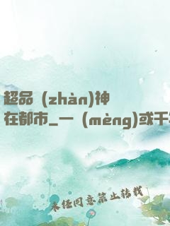 超品戰(zhàn)神在都市