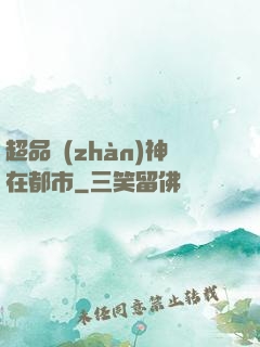 超品戰(zhàn)神在都市