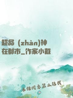 超品戰(zhàn)神在都市