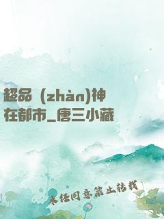 超品戰(zhàn)神在都市