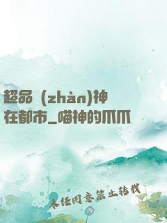 超品戰(zhàn)神在都市