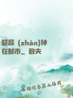 超品戰(zhàn)神在都市