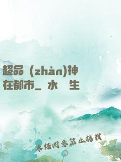 超品戰(zhàn)神在都市