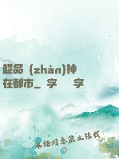 超品戰(zhàn)神在都市