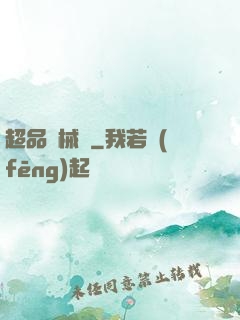 超品機械師