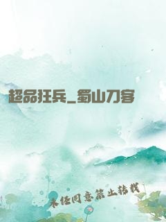超品狂兵