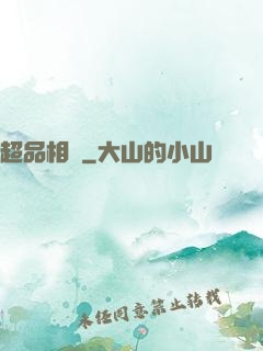 超品相師
