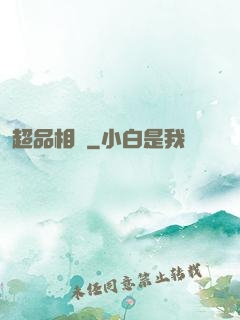 超品相師