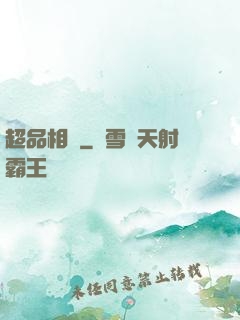 超品相師