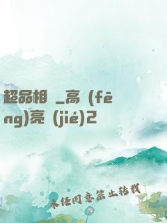 超品相師
