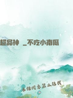 超品神寵