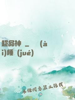 超品神寵