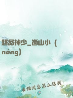 超品神少