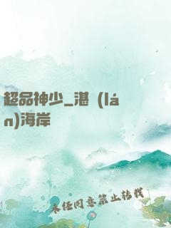 超品神少