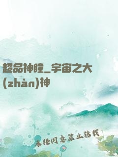 超品神瞳