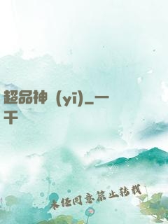 超品神醫(yī)