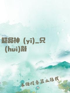 超品神醫(yī)