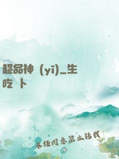 超品神醫(yī)