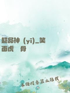 超品神醫(yī)