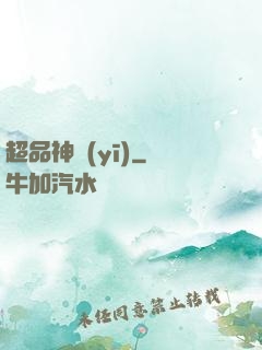 超品神醫(yī)