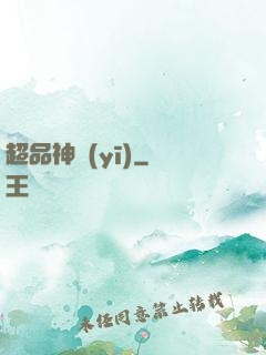 超品神醫(yī)