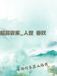 超品管家
